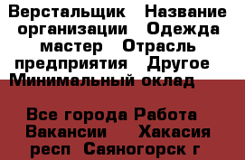 Верстальщик › Название организации ­ Одежда мастер › Отрасль предприятия ­ Другое › Минимальный оклад ­ 1 - Все города Работа » Вакансии   . Хакасия респ.,Саяногорск г.